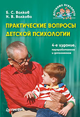 Купить Книга Практические вопросы детской психологии. 4-е изд. Волков