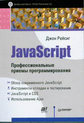 Книга JavaScript.Профессиональные приемы программирования.Рейсиг