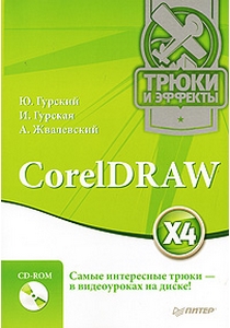 Книга CorelDRAW X4. Трюки и эффекты. Гурский (+CD)