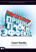 Книга Photoshop: приемы, трюки, эффекты. Скотт Келби 