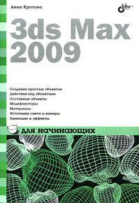 Книга 3ds Max 2009 для начинающих. Кротова