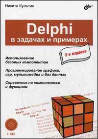 Книга Delphi в задачах и примерах +CD. 2-е изд. Культин