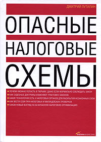 Книга Опасные налоговые схемы. Путилин