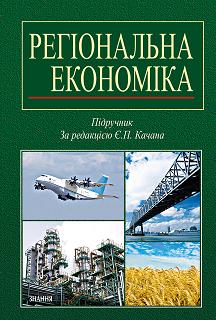 Книга Регіональна економіка: Підручник для студентів, аспірантів, викладачів ВНЗ. Качан