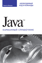 Книга Java. Карманный справочник. Фишер