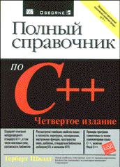 Книга Полный справочник по C++. 4-е издание. Шилдт. 2004