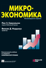 Книга Микроэкономика. 18-е изд. Пол Э. Самуэльсон