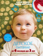 Книга Детское питание от 6 месяцев до 3 лет.  Ансель Карен, Феррейра Черити