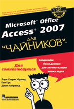 Книга Microsoft Office Access 2007 для чайников. Лори Ульрих Фуллер