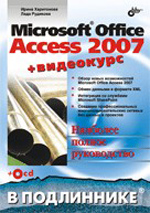 Книга Office Access 2007 в подлиннике. Харитонова (+CD)
