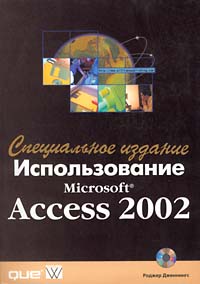 Книга Использование MS Access 2002. Специальное издание. Дженнингс. Вильямс. 2002