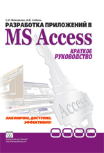 Книга Разработка приложений в Microsoft  Access. Краткое руководство. Моисеенко