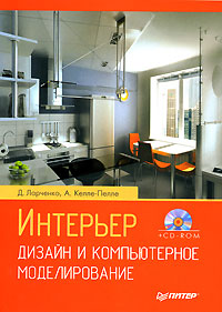 Книга Интерьер: дизайн и компьютерное моделирование (+CD). Ларченко