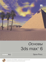 Книга Основы 3ds Max 6. Эрон Росс