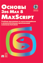 Книга Основы 3ds Max 8 MAXScript: учебный курс от Autodesk