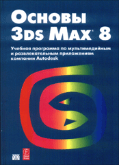 Книга Основы 3ds Max 8: учебный курс от Autodesk. Аutodesk  Inс