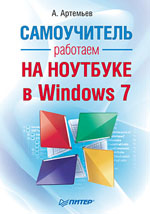 Книга Работаем на ноутбуке в Windows 7. Самоучитель. Артемьев