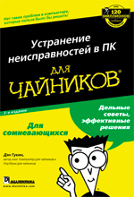 Книга Устранение неисправностей в ПК для чайников.  3-е изд. Гукин