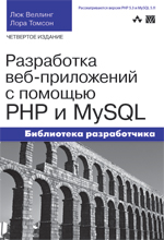 Книга Разработка веб-приложений с помощью PHP и MySQL, 4-е изд. Веллинг,Томсон