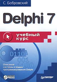 Книга Delphi 7. Учебный курс. Бобровский. Питер