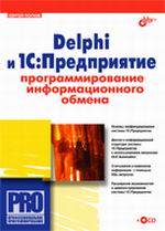 Книга Delphi и 1С Предприятие. Программирование информационного обмена. Попов (+CD)