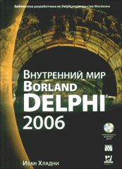 Книга Внутренний мир Borland Delphi 2006. Иван Хладни