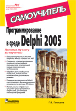 Книга Программирование в среде Delphi 2005. Самоучитель. Галисеев