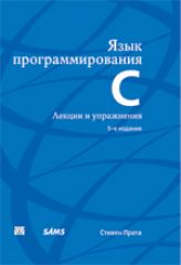 Книга Язык программирования C. Лекции и упражнения. 5-е изд. Стивен Прата