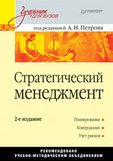 Книга Стратегический менеджмент: Учебник для вузов. Петров