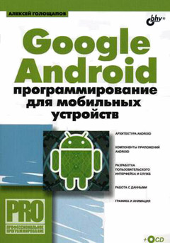 Google Android: программирование для мобильных устройств .Голощапов 