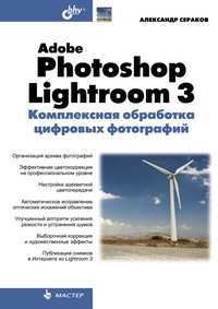Adobe Photoshop Lightroom 3. Комплексная обработка цифровых фотографий. Сераков