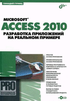 Microsoft Access 2010. Разработка приложений на реальном примере. Гурвиц (+CD)