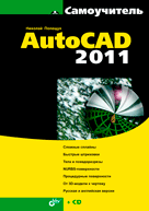 Самоучитель  AutoCAD 2011. Полещук