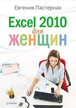 Книга Excel 2010 для женщин. Пастернак