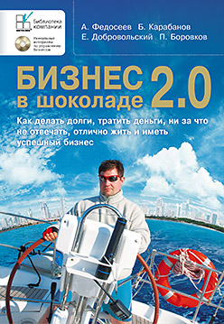 Книга Бизнес в шоколаде 2.0 (+CD). Федосеев