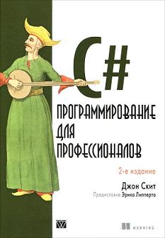 C#: программирование для профессионалов, 2-е изд. Джон Скит