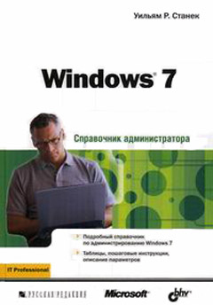 Windows 7. Справочник администратора. Станек