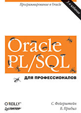 Oracle PL/SQL. Для профессионалов. Программирование в Oracle. 5-е изд. Фейерштейн