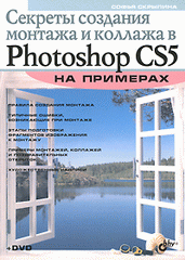 Книга Секреты создания монтажа и коллажа в Photoshop CS5 на примерах. Скрылина (+DVD) 