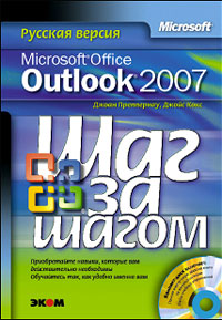 Книга Microsoft Office Outlook 2007. Русская версия. Шаг за шагом. Преппернау (+CD)