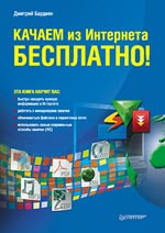Книга Качаем из Интернета бесплатно! Бардиян
