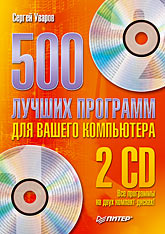 Книга 500 лучших программ для вашего компьютера. Уваров (+2 CD)