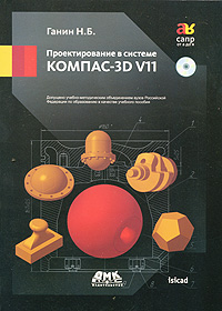 Книга Проектирование в системе КОМПАС-3D V11. Ганин (+DVD)