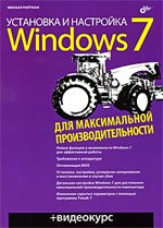 Книга Установка и настройка Windows 7 для максимальной производительности. Райтман + Видеокурс (+CD)