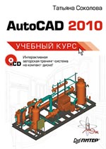 Книга AutoCAD 2010. Учебный курс. Соколова (+CD)