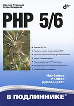 Книга PHP 5/6 в подлиннике. Кузнецов