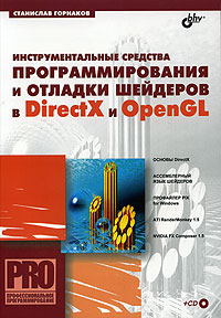 Книга Инструментальные средства программирования и отладки шейдеров в DirectX и OpenGL. (+CD)
