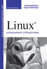 Книга Linux. Карманный справочник. Скотт Граннеман
