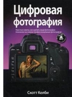Книга Цифровая фотография. Том 4. Скотт Келби