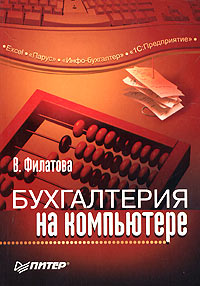 Книга Бухгалтерия на компьютере. Филатова. Питер. 2005